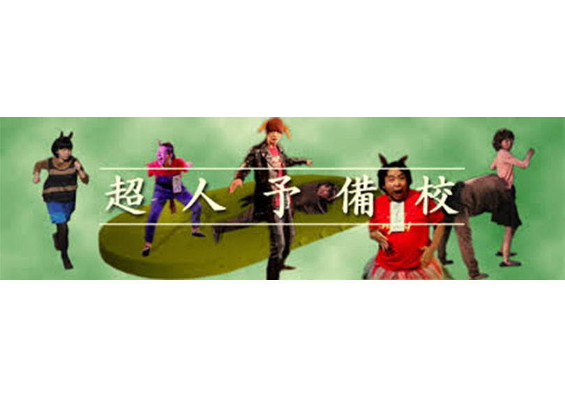 超人予備校