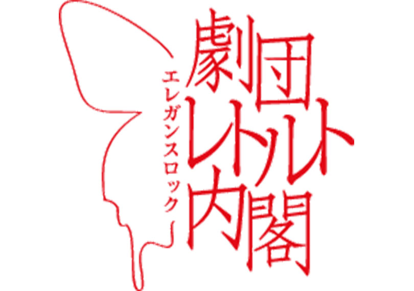 劇団レトルト内閣