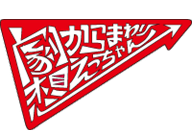 劇想からまわりえっちゃん