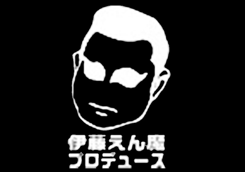 伊藤えん魔プロデュース