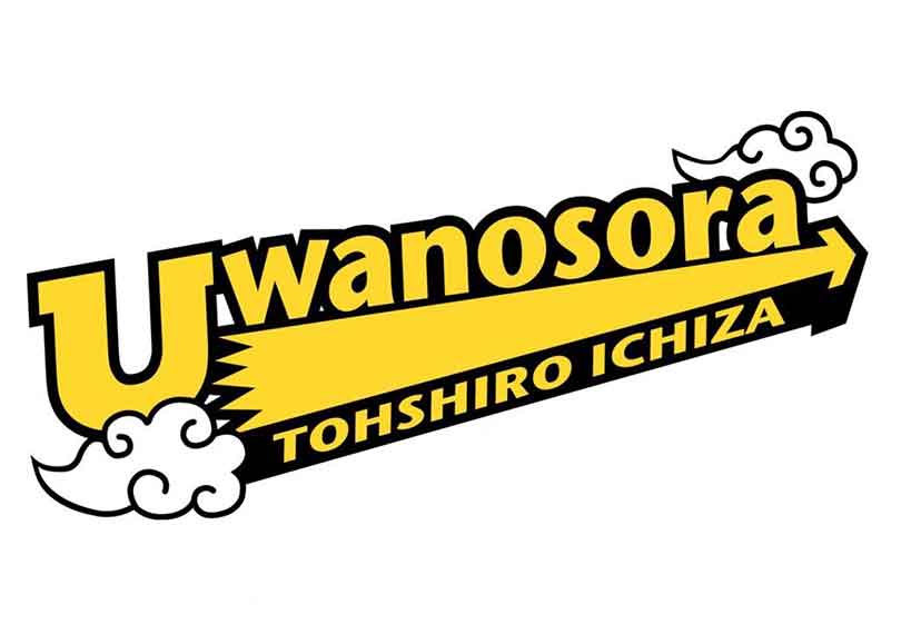 うわの空・藤志郎一座