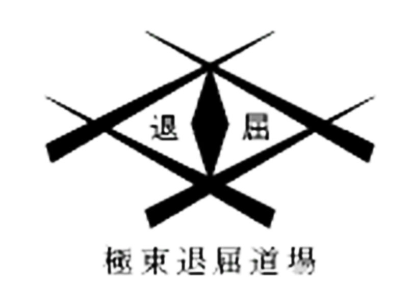極東退屈道場