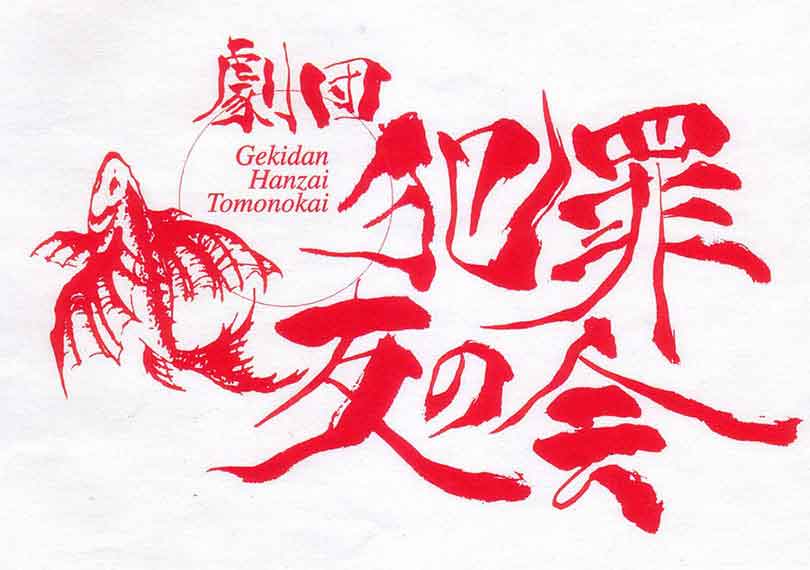 劇団犯罪友の会