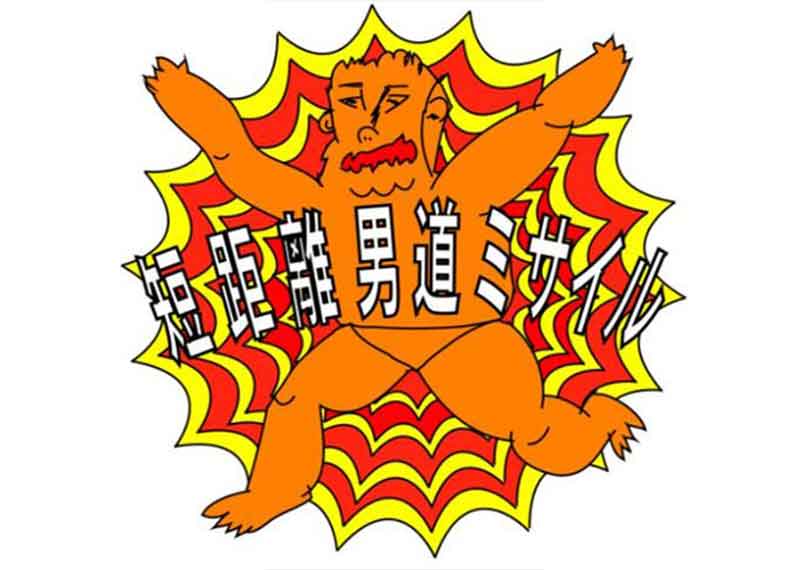 短距離男道ミサイル