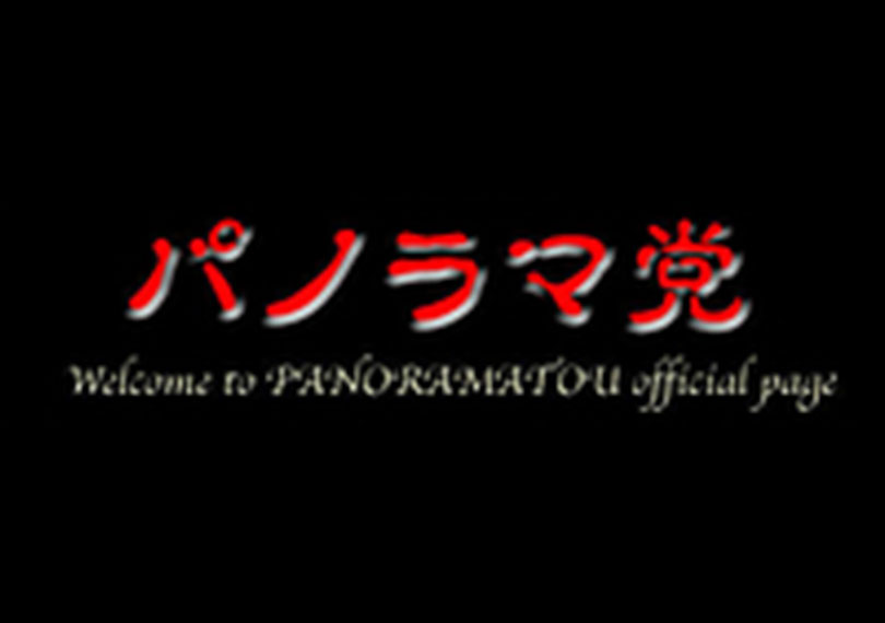 パノラマ党