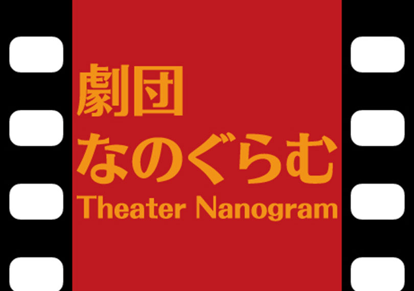 劇団なのぐらむ