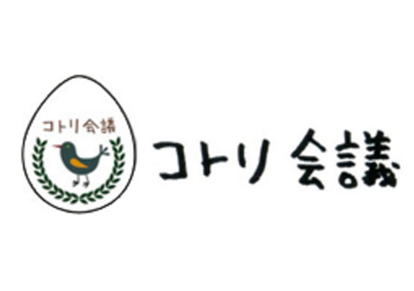 コトリ会議