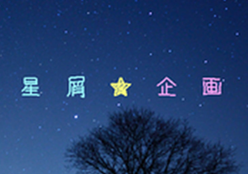 星屑企画
