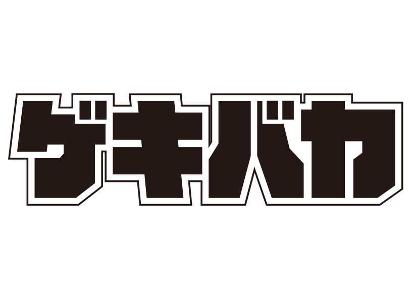 ゲキバカ