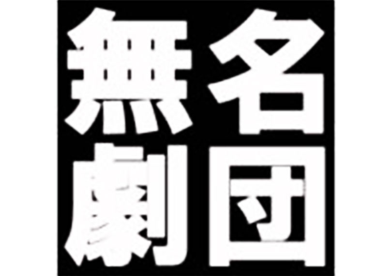 無名劇団