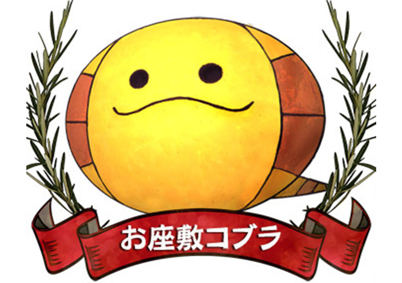 お座敷コブラ
