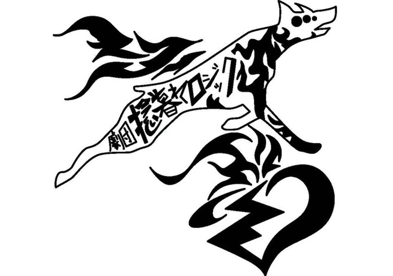 捻暮れロジック