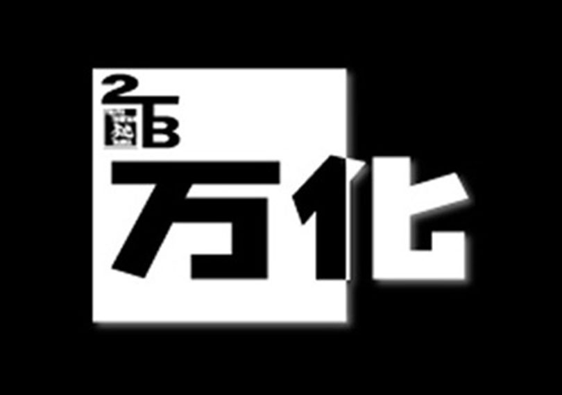 シアターシンクタンク万化