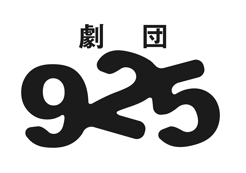 劇団925