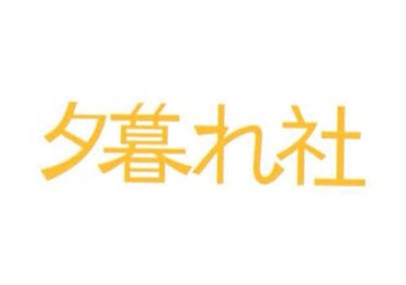 夕暮れ社 弱男ユニット
