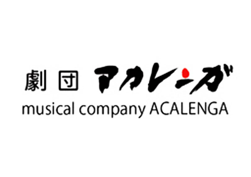 劇団アカレンガ