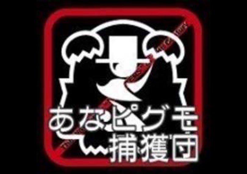 あなピグモ捕獲団