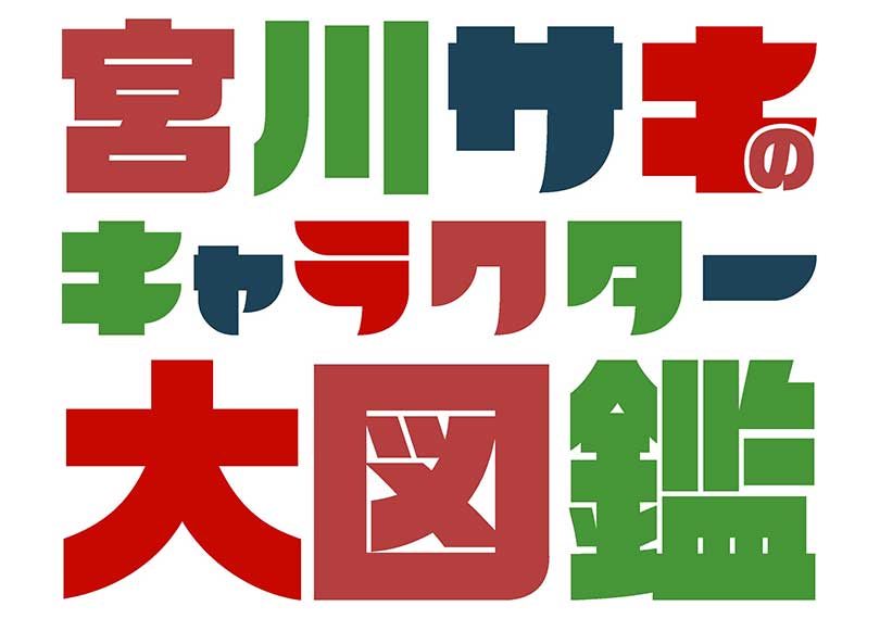 宮川サキのキャラクター大図鑑