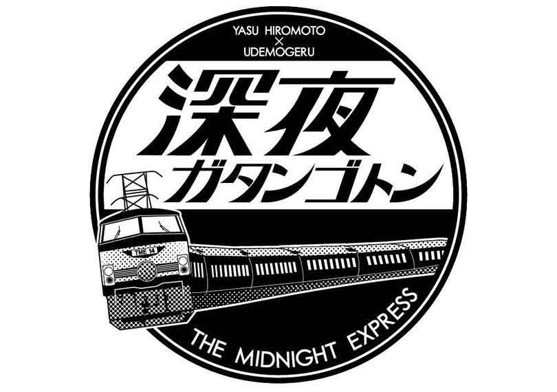 深夜ガタンゴトン