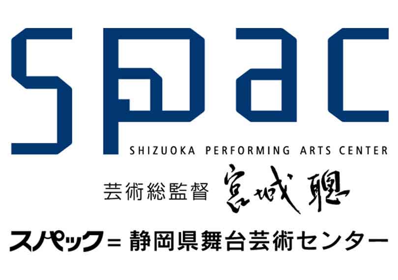 SPAC-静岡県舞台芸術センター