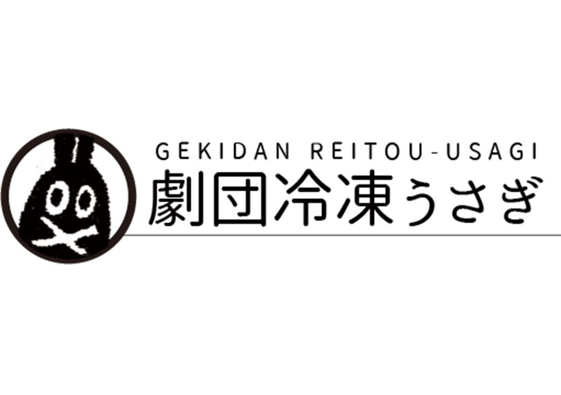 劇団冷凍うさぎ