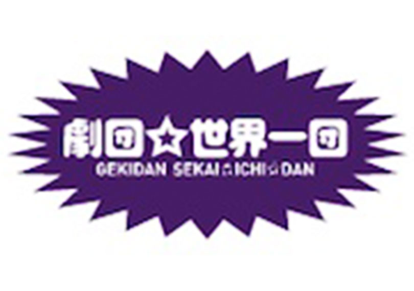 劇団☆世界一団