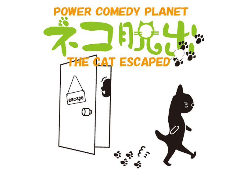 劇団ネコ脱出
