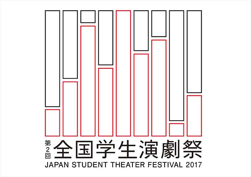 全国学生演劇祭