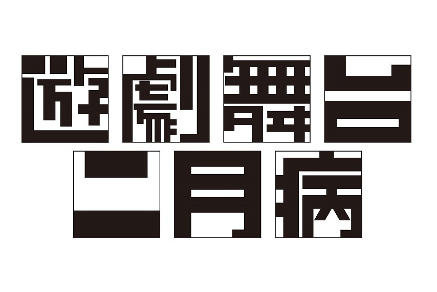 遊劇舞台二月病