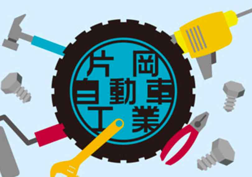 片岡自動車工業