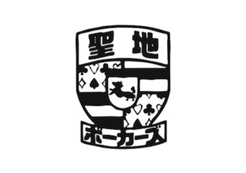 聖地ポーカーズ