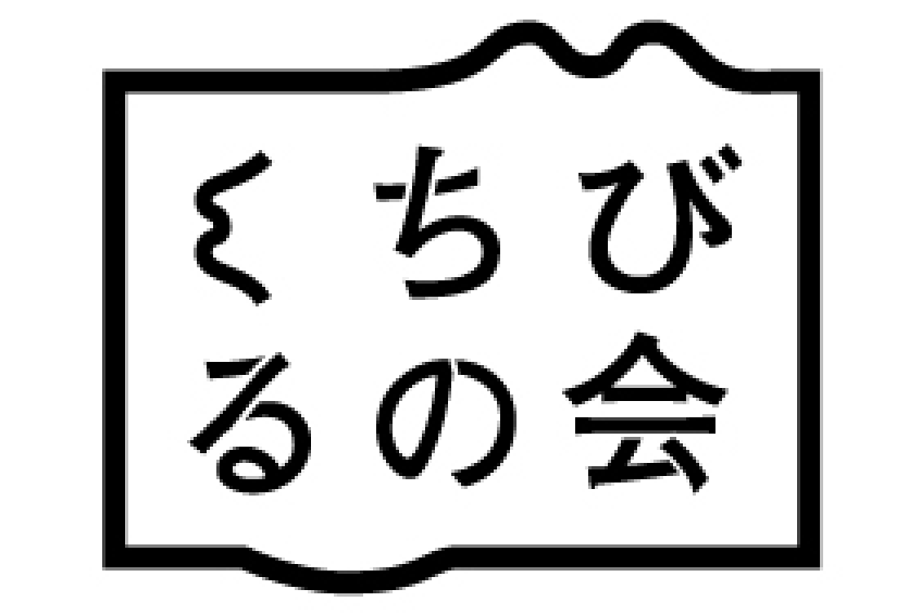 くちびるの会