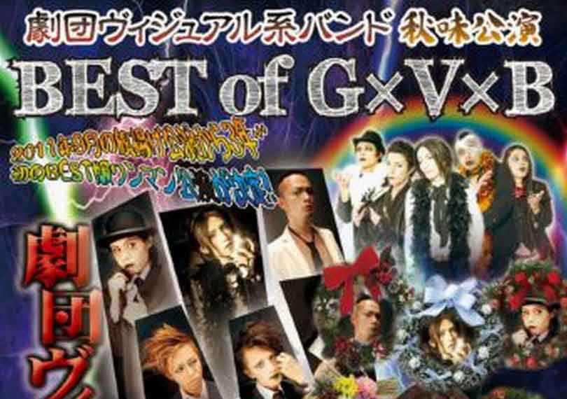 劇団ヴィジュアル系バンド