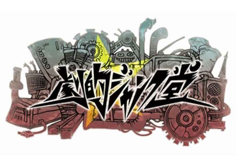 劇的☆ジャンク堂