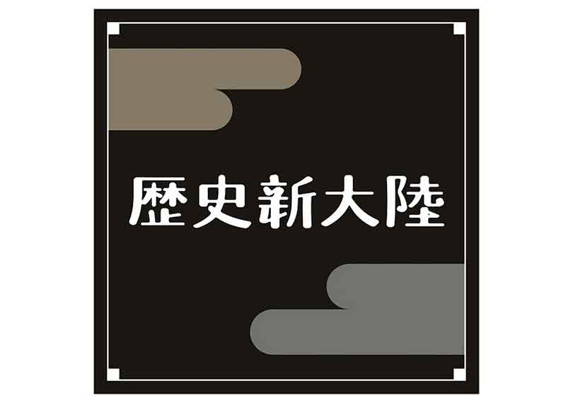 劇団歴史新大陸