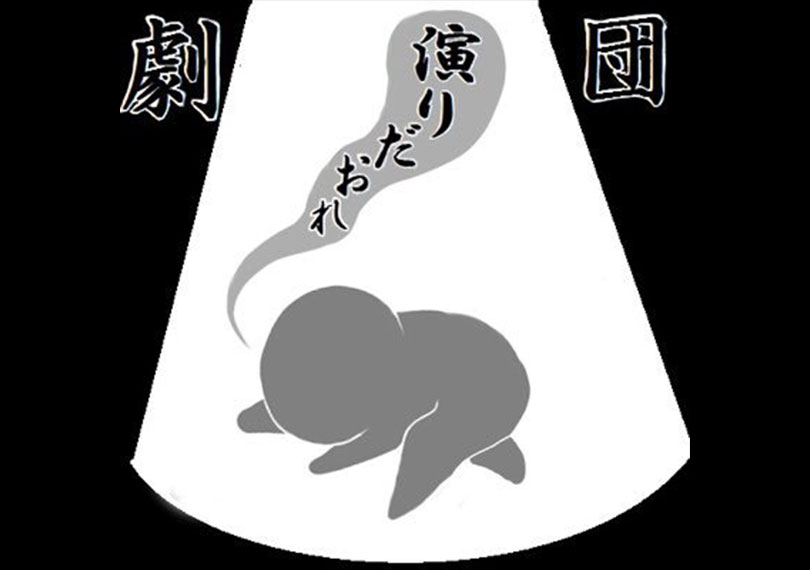 劇団演りだおれ