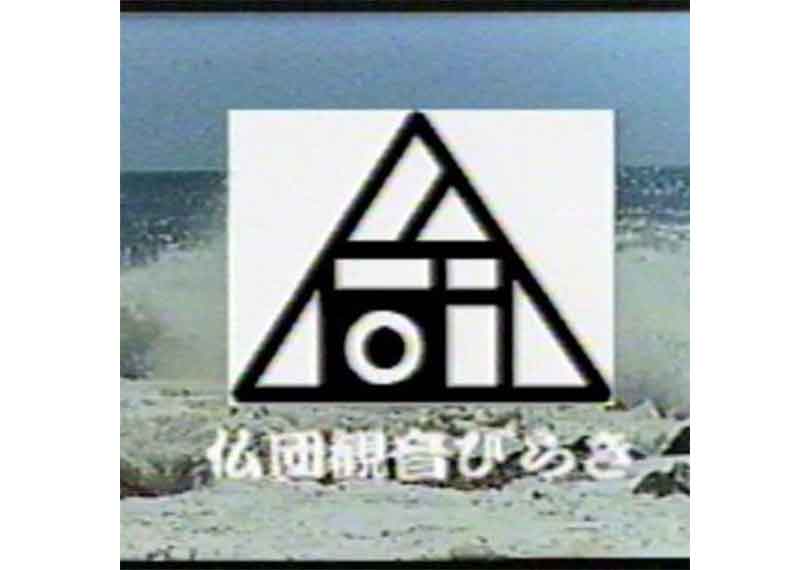 仏団観音びらき