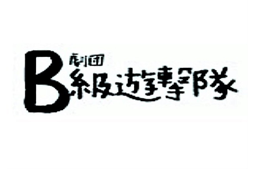 劇団B級遊撃隊