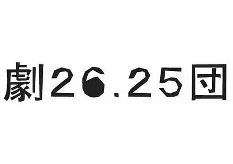 劇26.25団