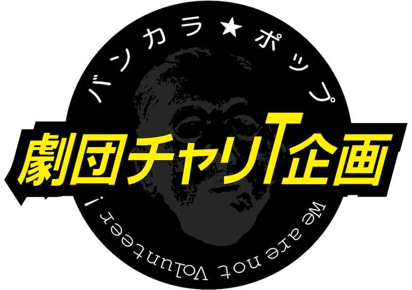 チャリT企画