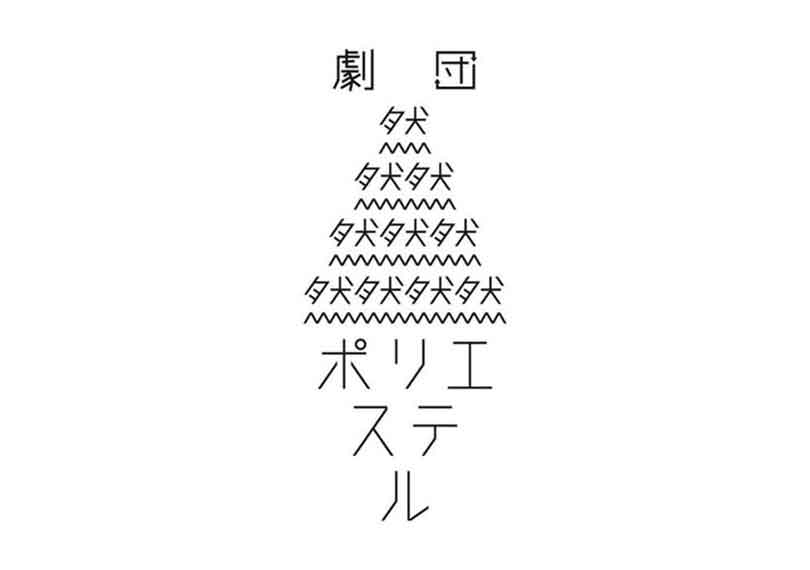 劇団天然ポリエステル