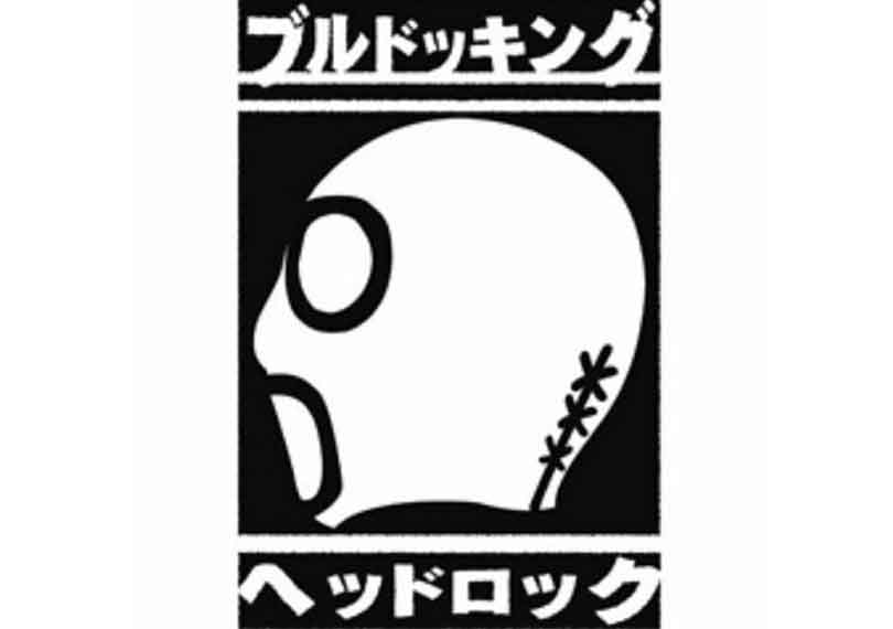 ブルドッキングヘッドロック