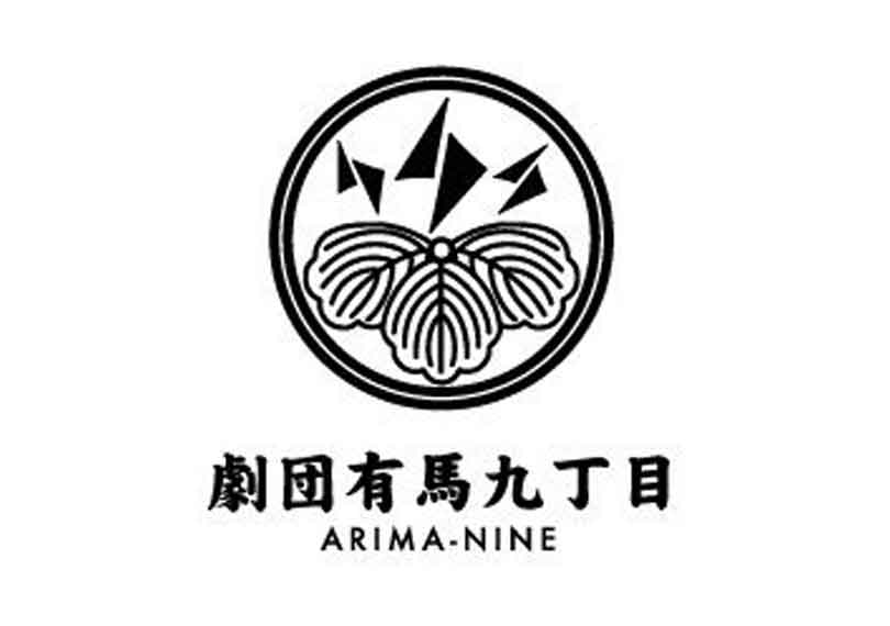 劇団有馬九丁目