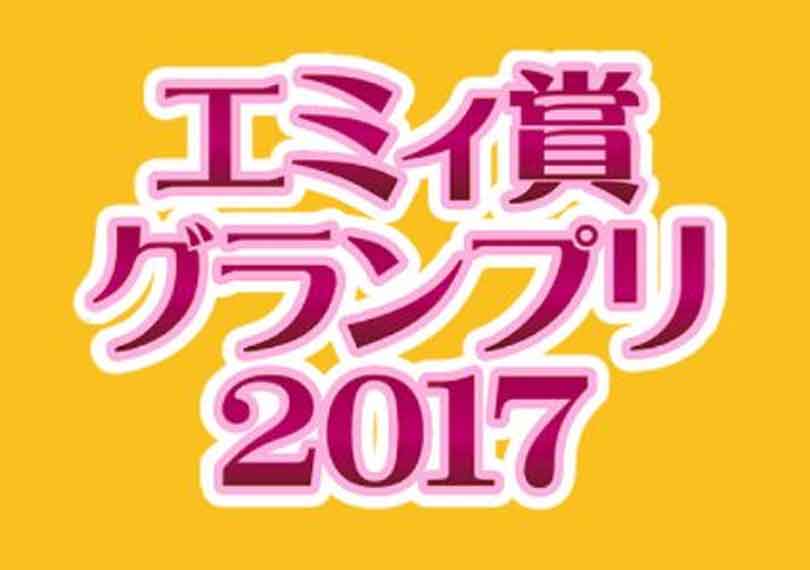 エミィ賞グランプリ