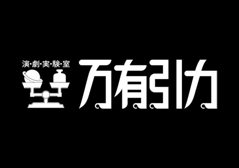 演劇実験室◉万有引力