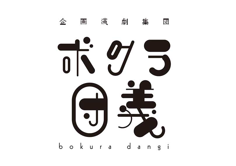 企画演劇集団ボクラ団義