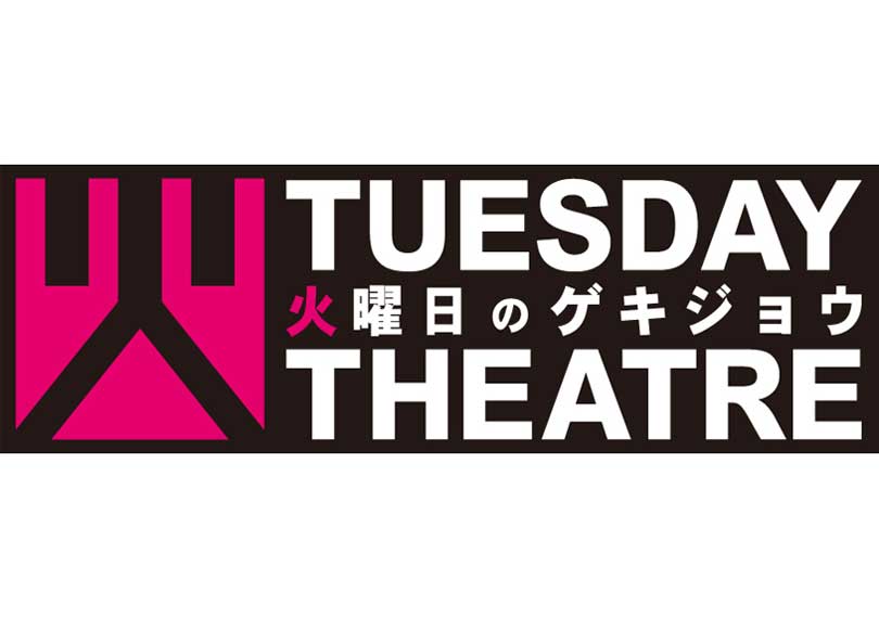 火曜日のゲキジョウ