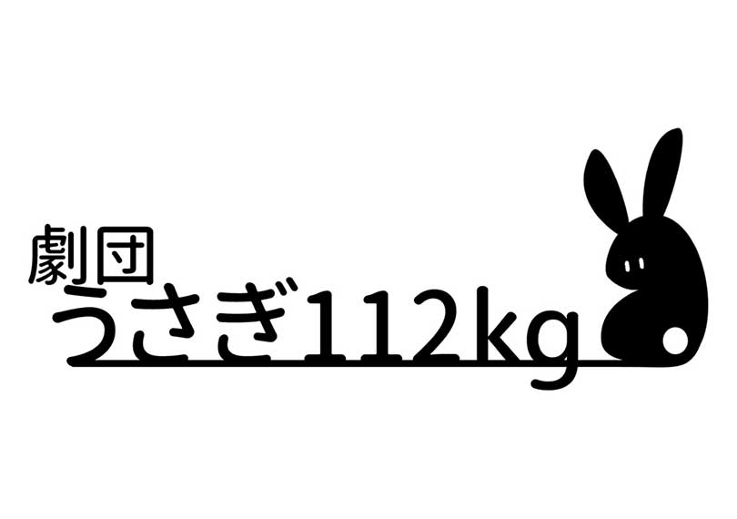 劇団うさぎ112kg
