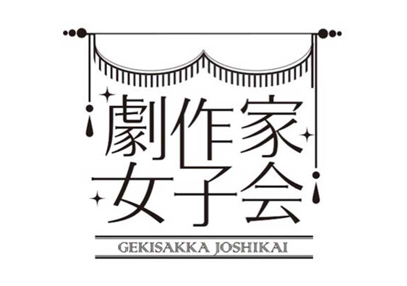 劇作家女子会。