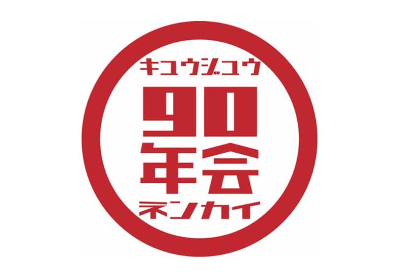 90年会